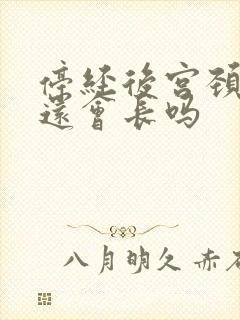 停经后宫颈息肉还会长吗