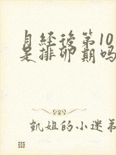 月经后第10天是排卵期吗