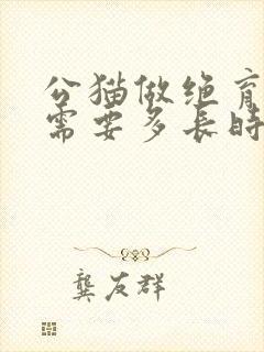 公猫做绝育手术需要多长时间