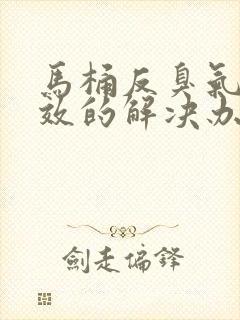 马桶反臭气最有效的解决办法