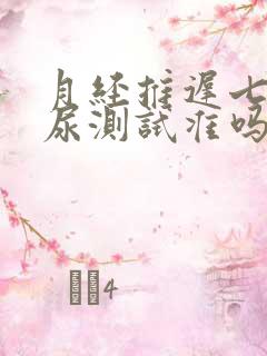 月经推迟七天晨尿测试准吗