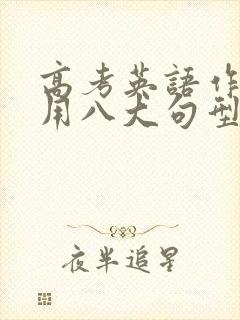 高考英语作文常用八大句型