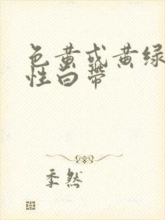 色黄或黄绿的脓性白带