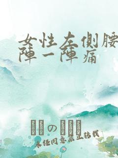 女性左侧腰处一阵一阵痛