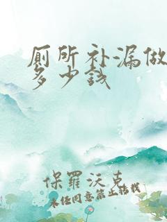 厕所补漏做防水多少钱