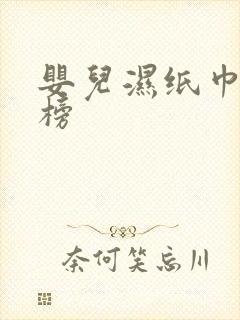 婴儿湿纸巾排行榜