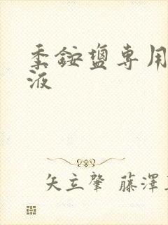 季铵盐专用消毒液