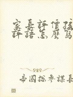 家长评价孩子的评语怎么写一年级升二年级