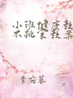 小班健康教案我不挑食教案