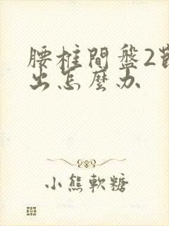 腰椎间盘2节突出怎么办