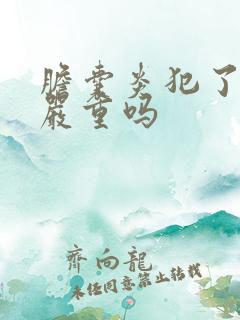 胆囊炎犯了尿黄严重吗