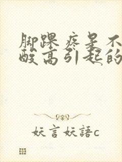 脚踝疼是不是尿酸高引起的