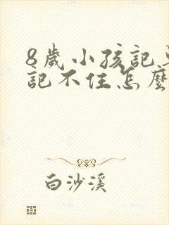 8岁小孩记单词记不住怎么办