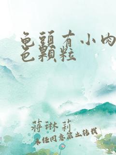 龟头有小肉芽白色颗粒