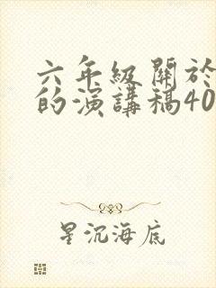 六年级关于科学的演讲稿400字