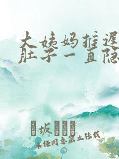 大姨妈推迟五天肚子一直隐隐作痛