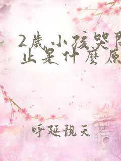 2岁小孩哭闹不止是什么原因