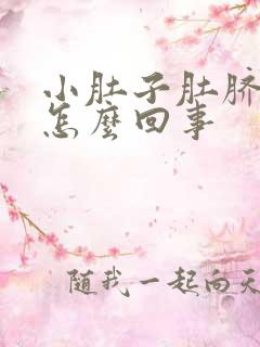 小肚子肚脐疼是怎么回事