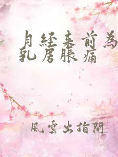 月经来前为什么乳房胀痛