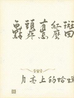 龟头有红斑还有点疼怎么回事