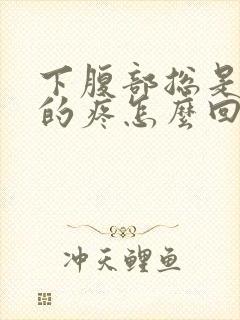 下腹部总是隐隐的疼怎么回事