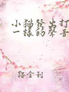 小猫发出打喷嚏一样的声音