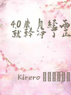 40岁月经两天就干净了正常吗