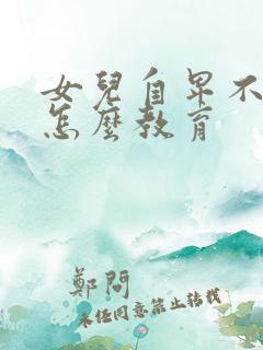 女儿自卑不自信怎么教育