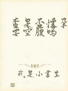 查是否怀孕抽血要空腹吗