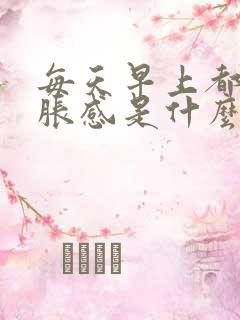 每天早上都有尿胀感是什么原因