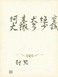 柯基犬绝育手术大概多少钱