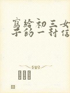 写给初三女儿孩子的一封信