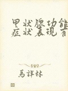 甲状腺功能减退症状表现有哪些呢