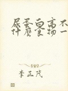 尿蛋白高不能吃什么食物一览表