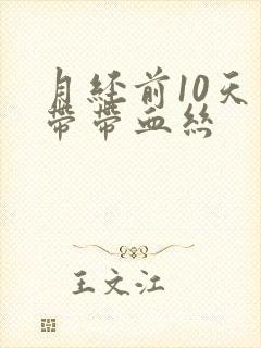 月经前10天白带带血丝