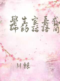 学生家长感谢老师的话语简短精辟