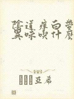 阴道痒白带多有异味吃什么药