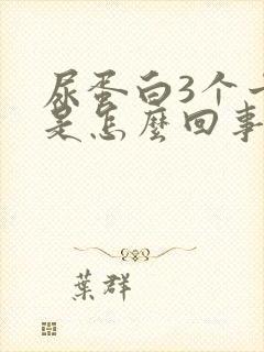 尿蛋白3个十号是怎么回事