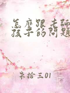 怎么跟老师交流孩子的问题