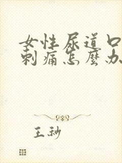 女性尿道口有点刺痛怎么办