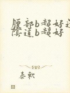 腹部b超好还是阴道b超好