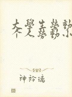 大学生劳动教育个人劳动小结