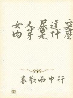 女人尿道突然长肉芽是什么原因