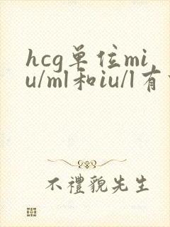 hcg单位miu/ml和iu/l有什么区别