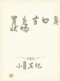 胃炎有口臭的症状吗