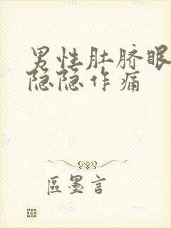 男性肚脐眼左侧隐隐作痛