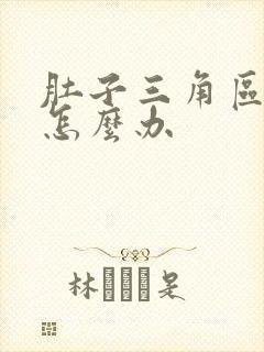 肚子三角区域疼怎么办