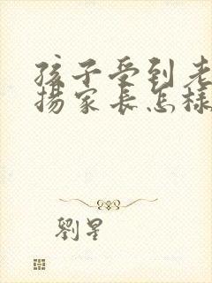 孩子受到老师表扬家长怎样回好