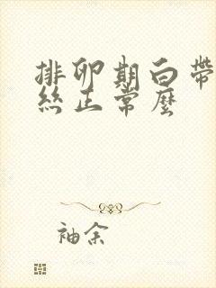 排卵期白带有血丝正常么