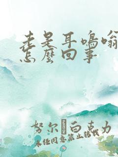 老是耳鸣嗡嗡响怎么回事